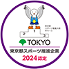 東京都スポーツ推進企業 2023認定 東京都スポーツ推進大使 ゆりーと