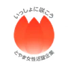いっしょに咲こう とやま女性活躍企業